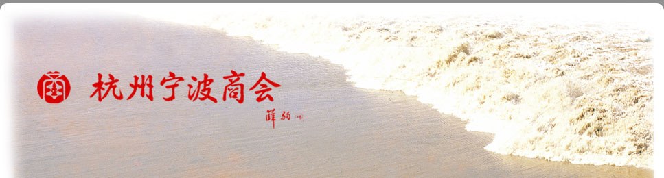 杭州宁波商会